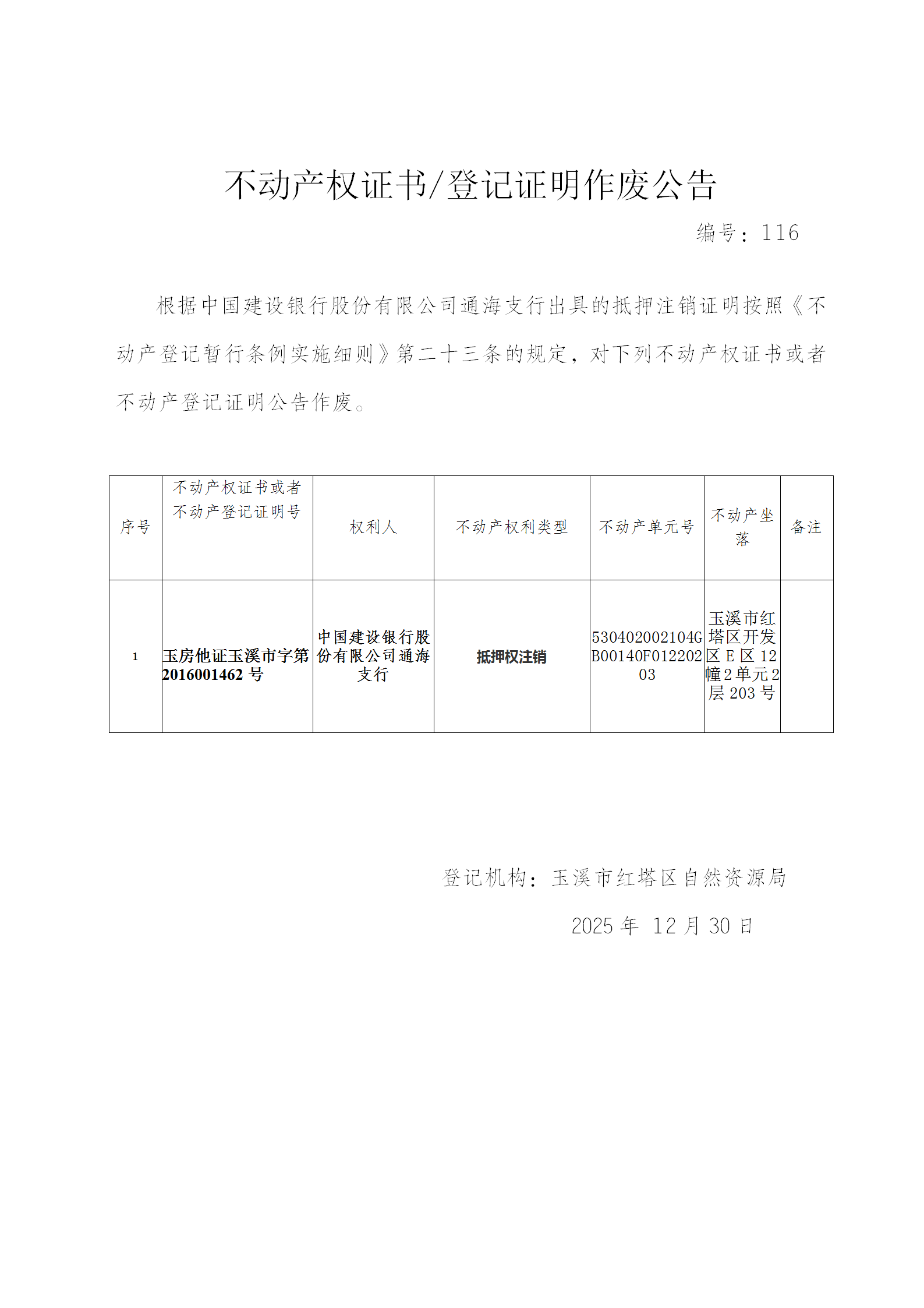 不动产权证书作废公告2025116(中国建设银行股份有限公司通海支行)_01.png 不动产权证书作废公告2025116(中国建设银行股份有限公司通海支行)_01.png