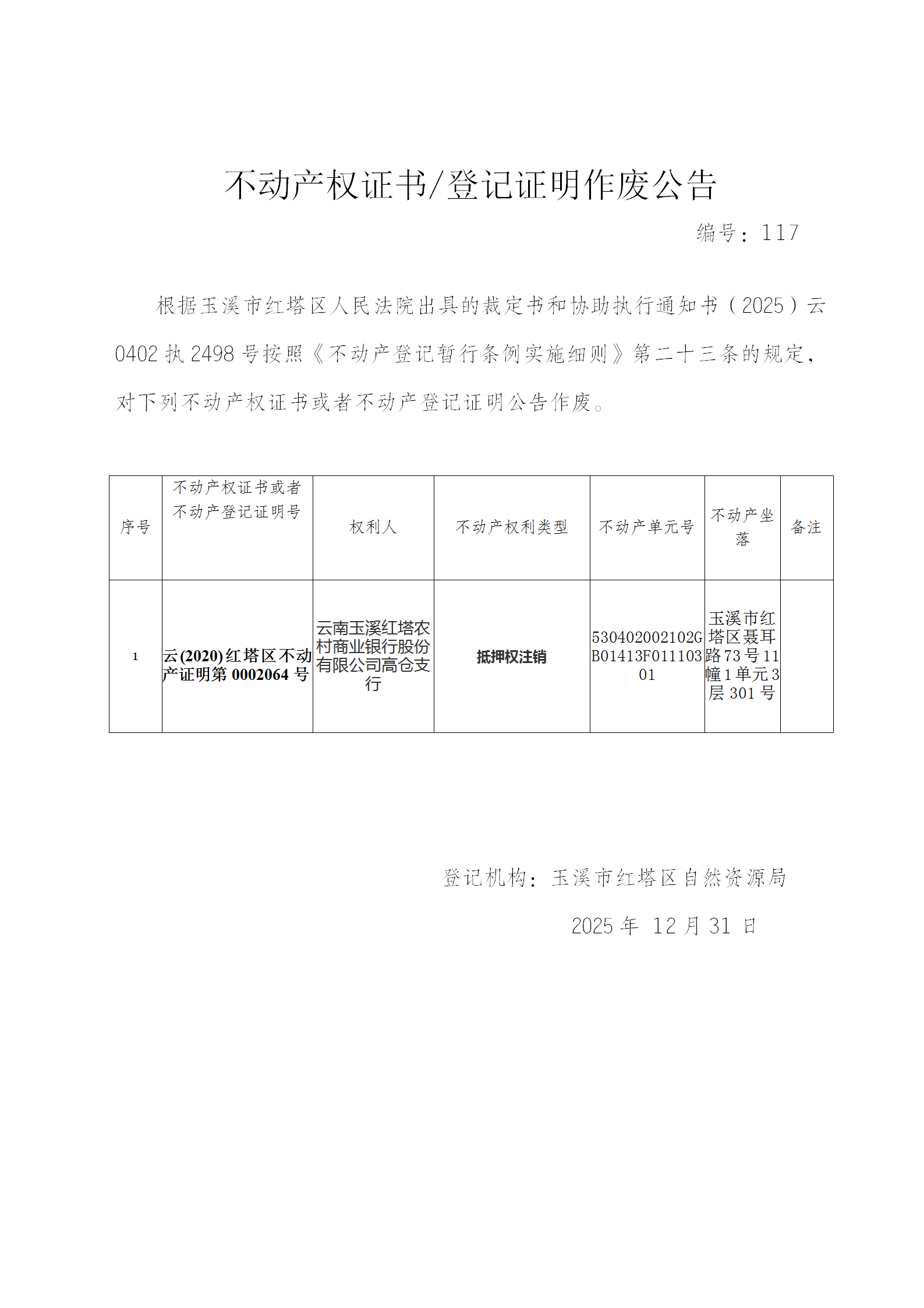 不动产权证书作废公告2025117（云南玉溪红塔农村商业银行股份有限公司高仓支行）_01.png