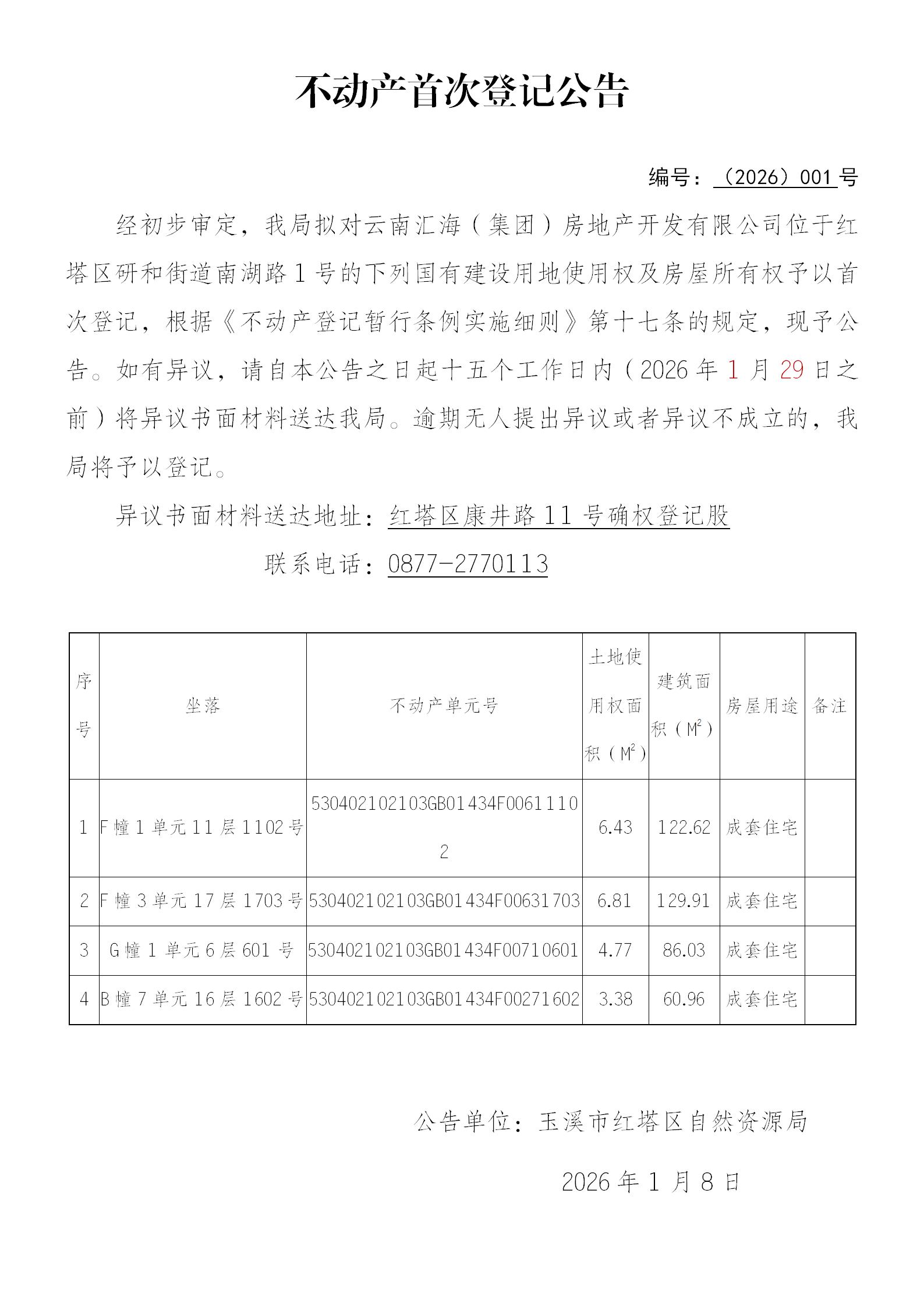 汇海佳苑不动产首次登记公告(第22批4户)(正式稿)(A4稿)_01.png 汇海佳苑不动产首次登记公告(第22批4户)(正式稿)(A4稿)_01.png