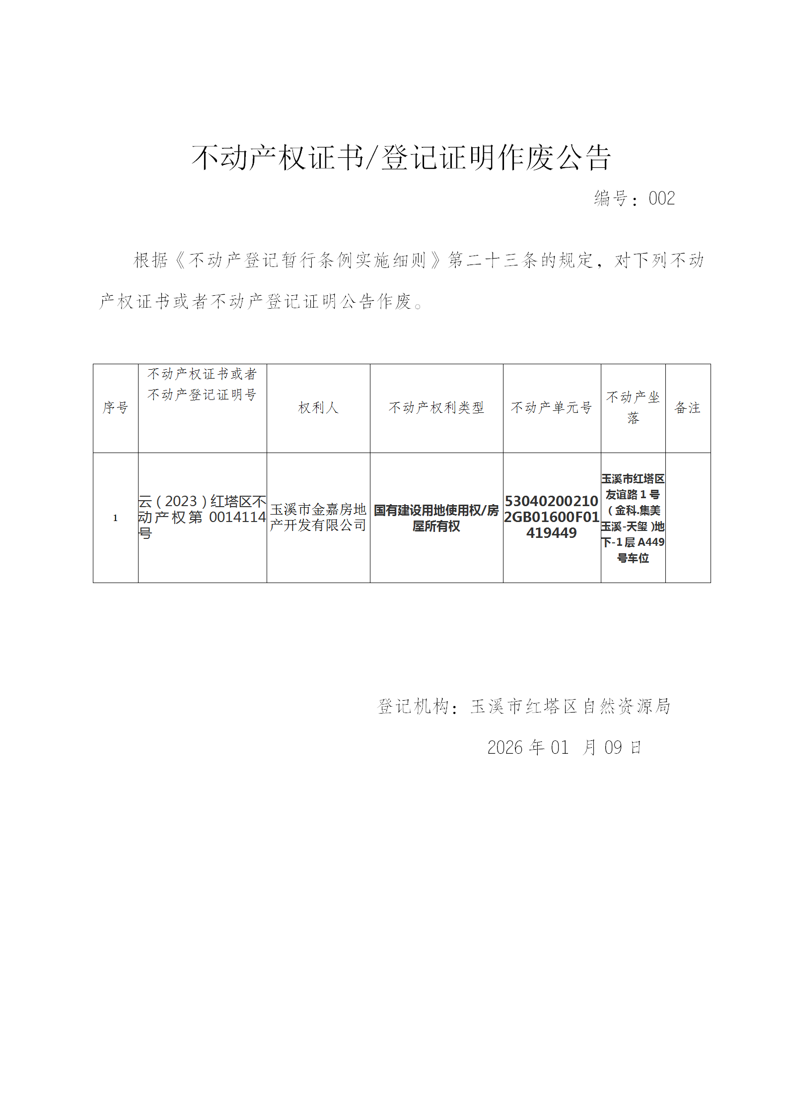不动产权证书作废公告2026002(玉溪市金嘉房地产开发有限公司)_01.png 不动产权证书作废公告2026002(玉溪市金嘉房地产开发有限公司)_01.png