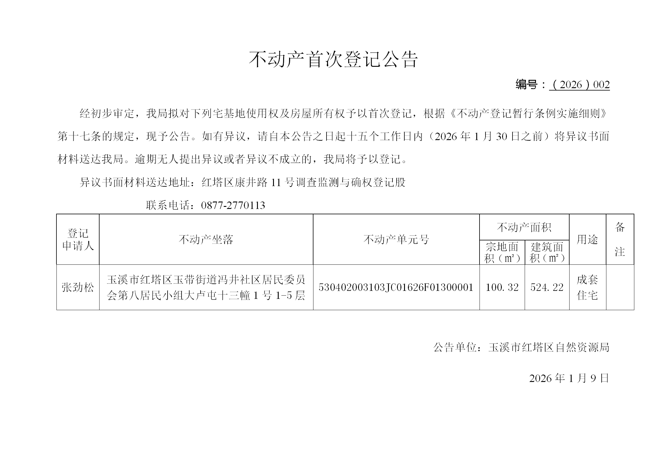 不动产首次登记公告2026002号（张劲松）_01.png