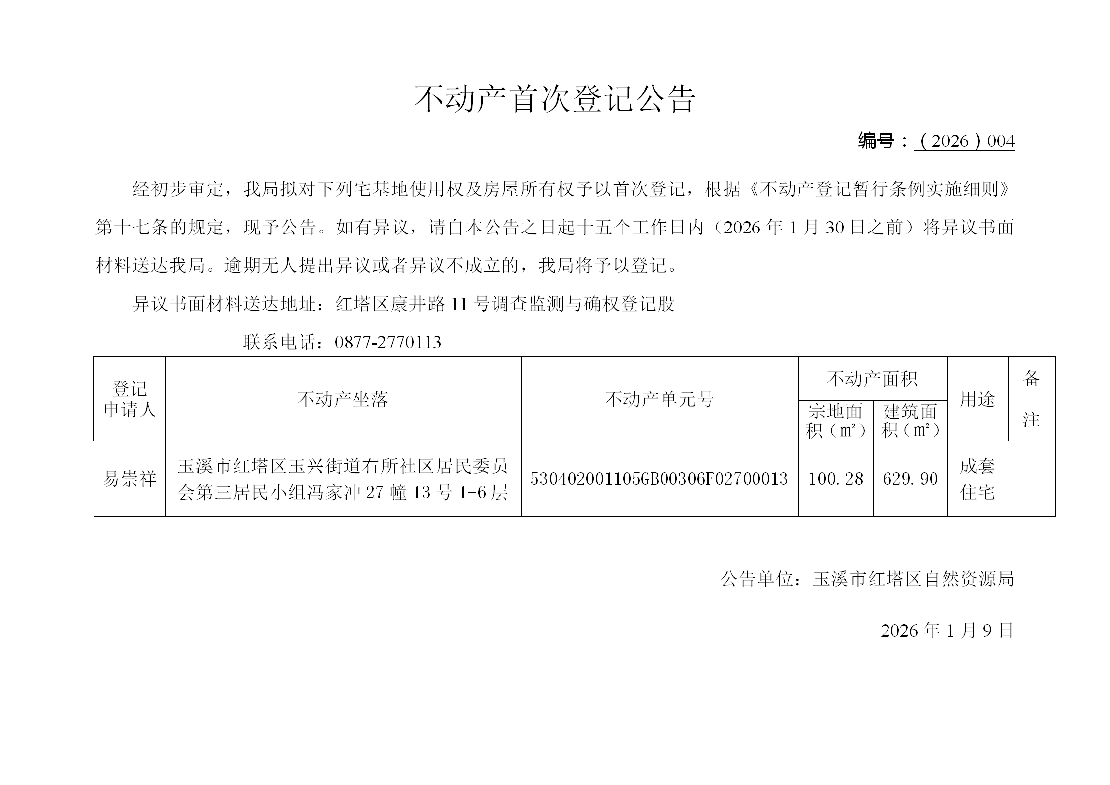 不动产首次登记公告2026004号(易崇祥)_01.png 不动产首次登记公告2026004号(易崇祥)_01.png