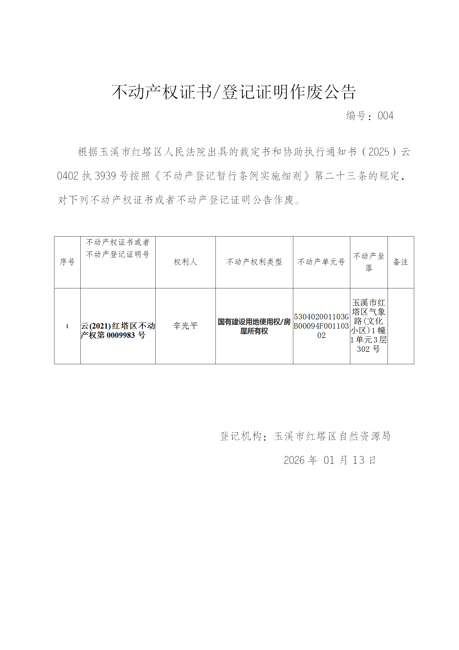 不动产权证书作废公告2026004（辛光平）(1)_01.png