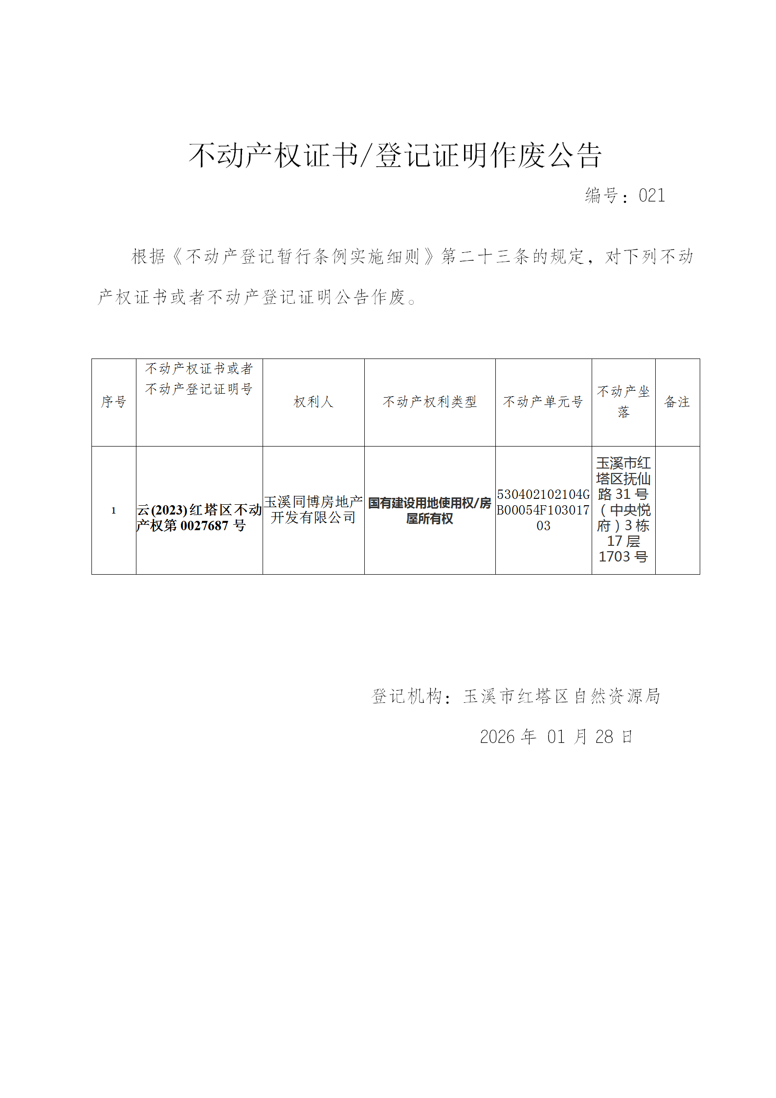 不动产权证书作废公告2026021（玉溪同博房地产开发有限公司）_01.png