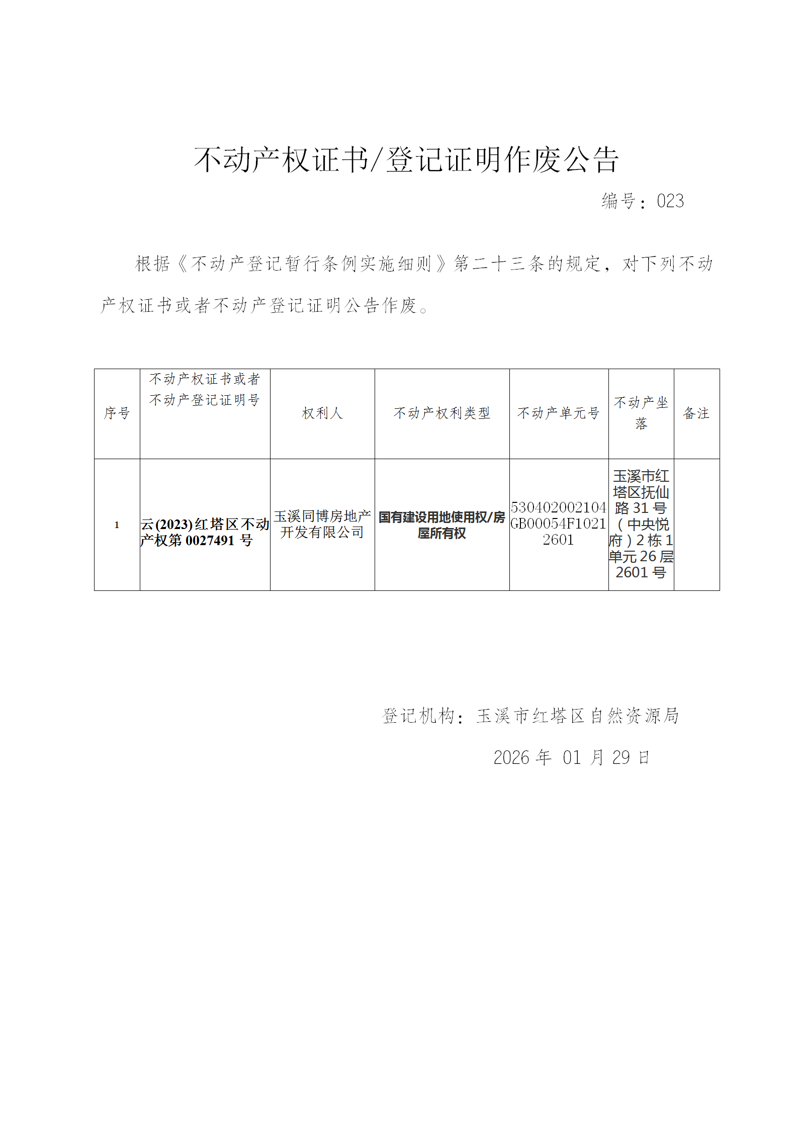 不动产权证书作废公告2026023（玉溪同博房地产开发有限公司）_01.png