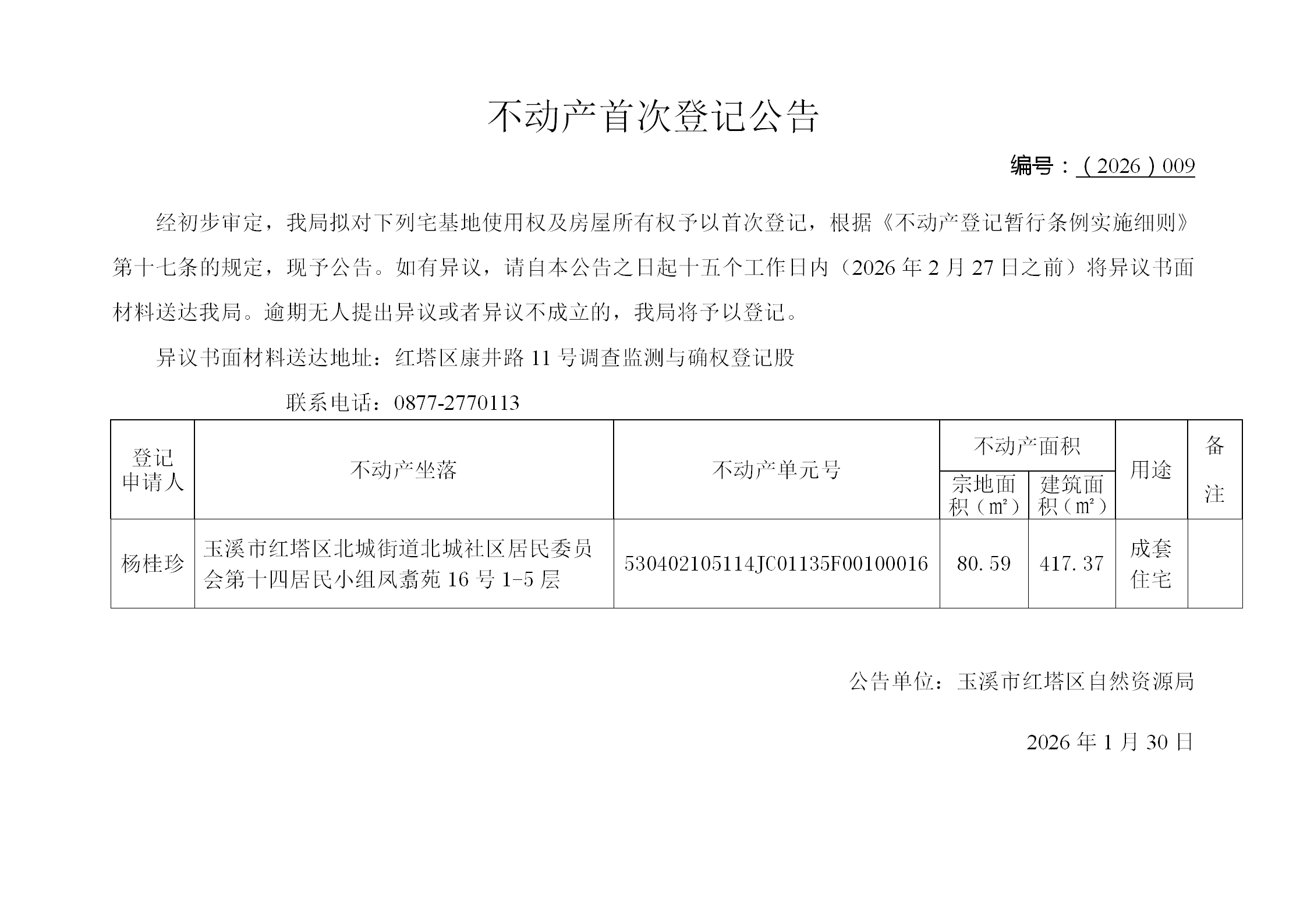 不动产首次登记公告2026009号（杨桂珍）_01.png