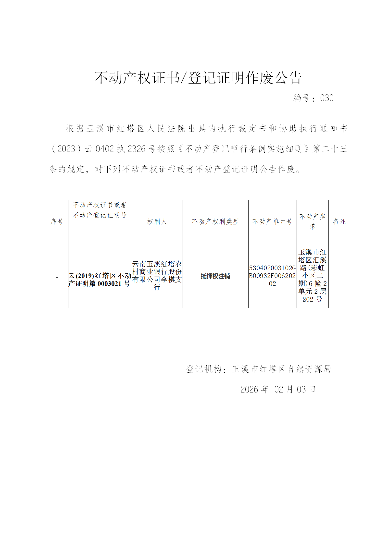 不动产权证书作废公告2026030（云南玉溪红塔农村商业银行股份有限公司李棋支行房子）_01.png