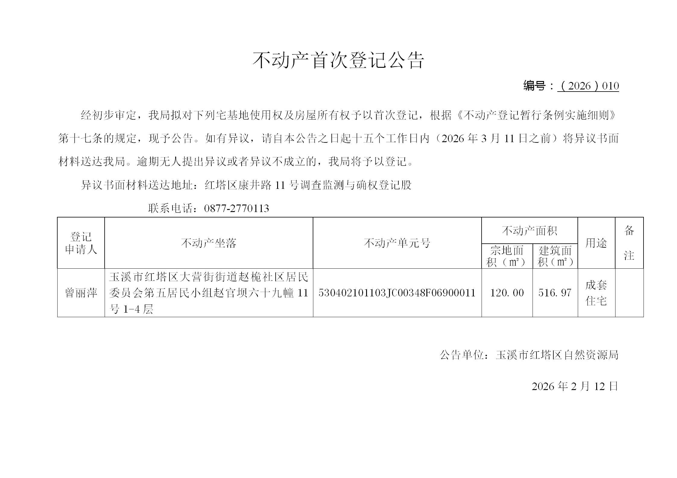 不动产首次登记公告2026010号（曾丽萍）_01.png