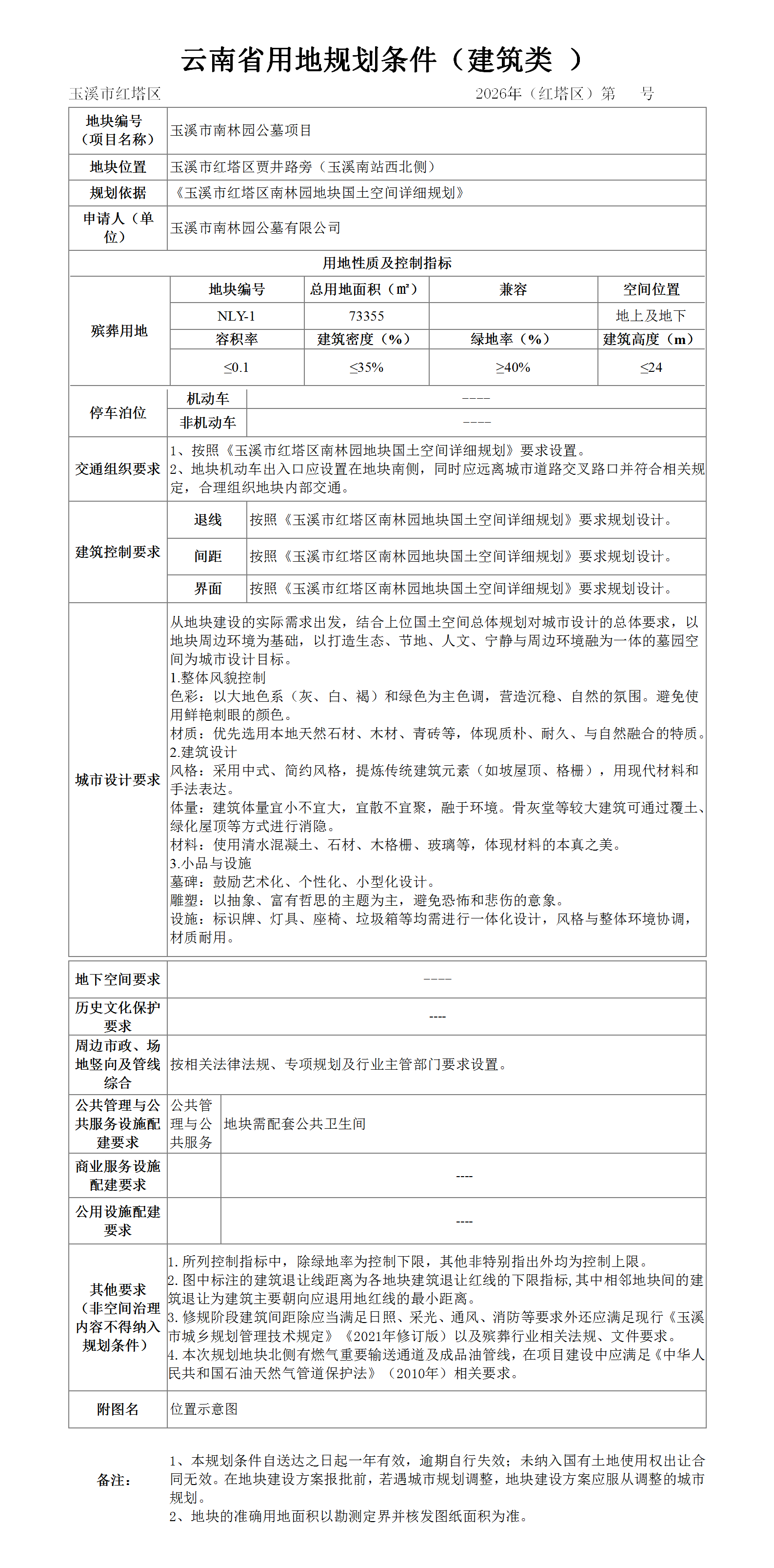 南林园用地规划条件(公示稿).png 南林园用地规划条件(公示稿).png