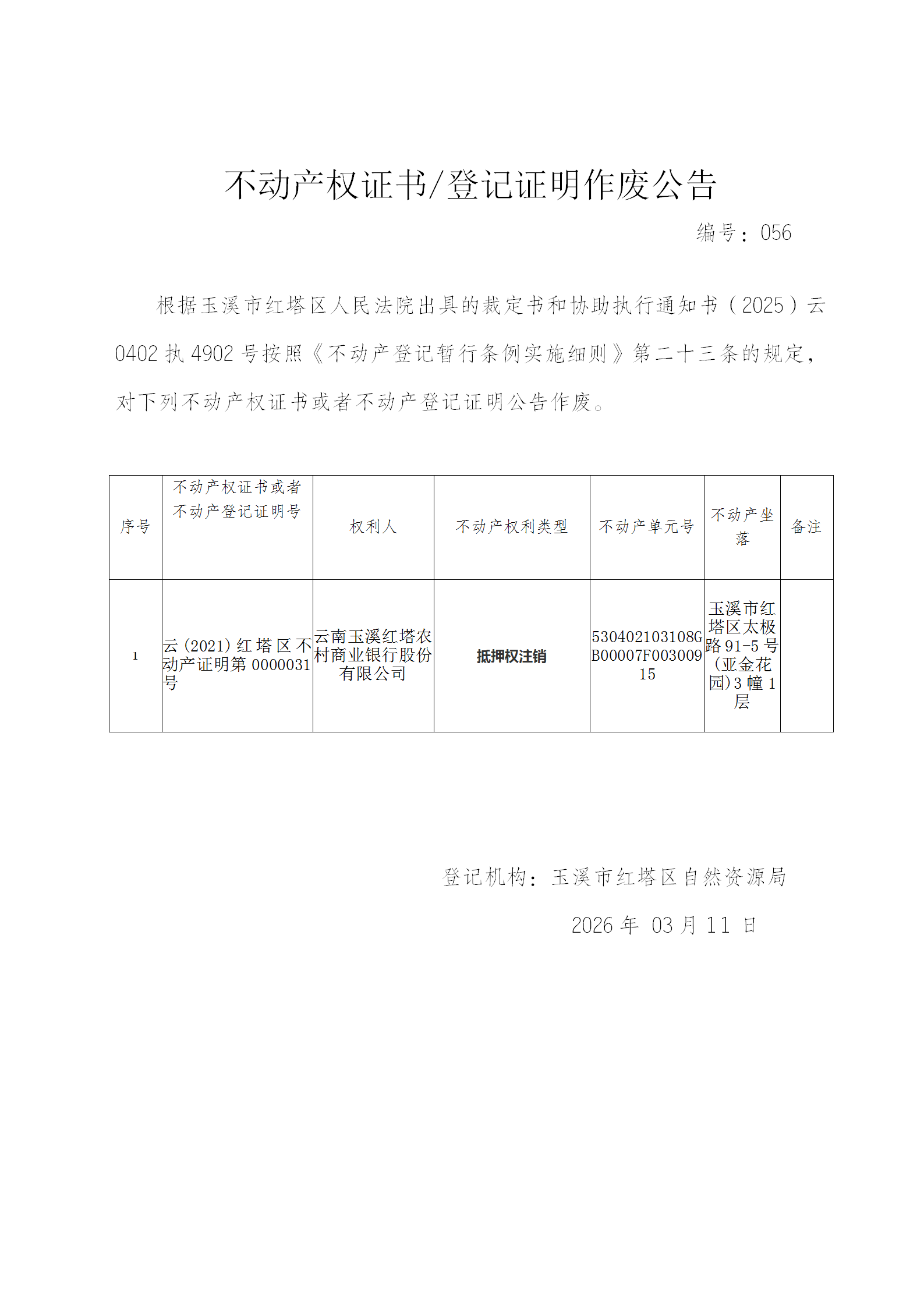 不动产权证书作废公告2026056(云南玉溪红塔农村商业银行股份有限公司)_01.png 不动产权证书作废公告2026056(云南玉溪红塔农村商业银行股份有限公司)_01.png