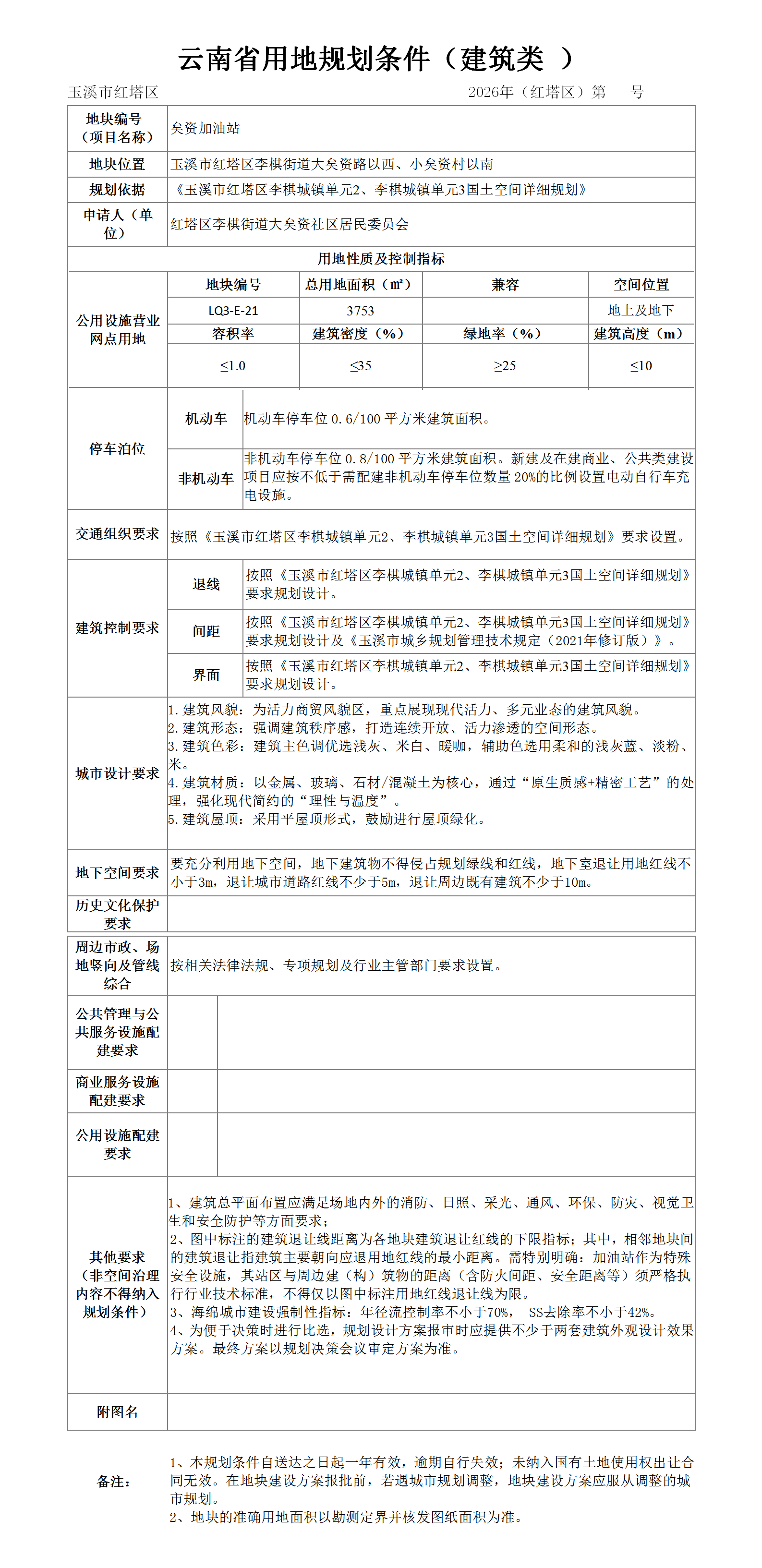 HTQTC(2026）矣资加油站用地规划条件公示稿.png