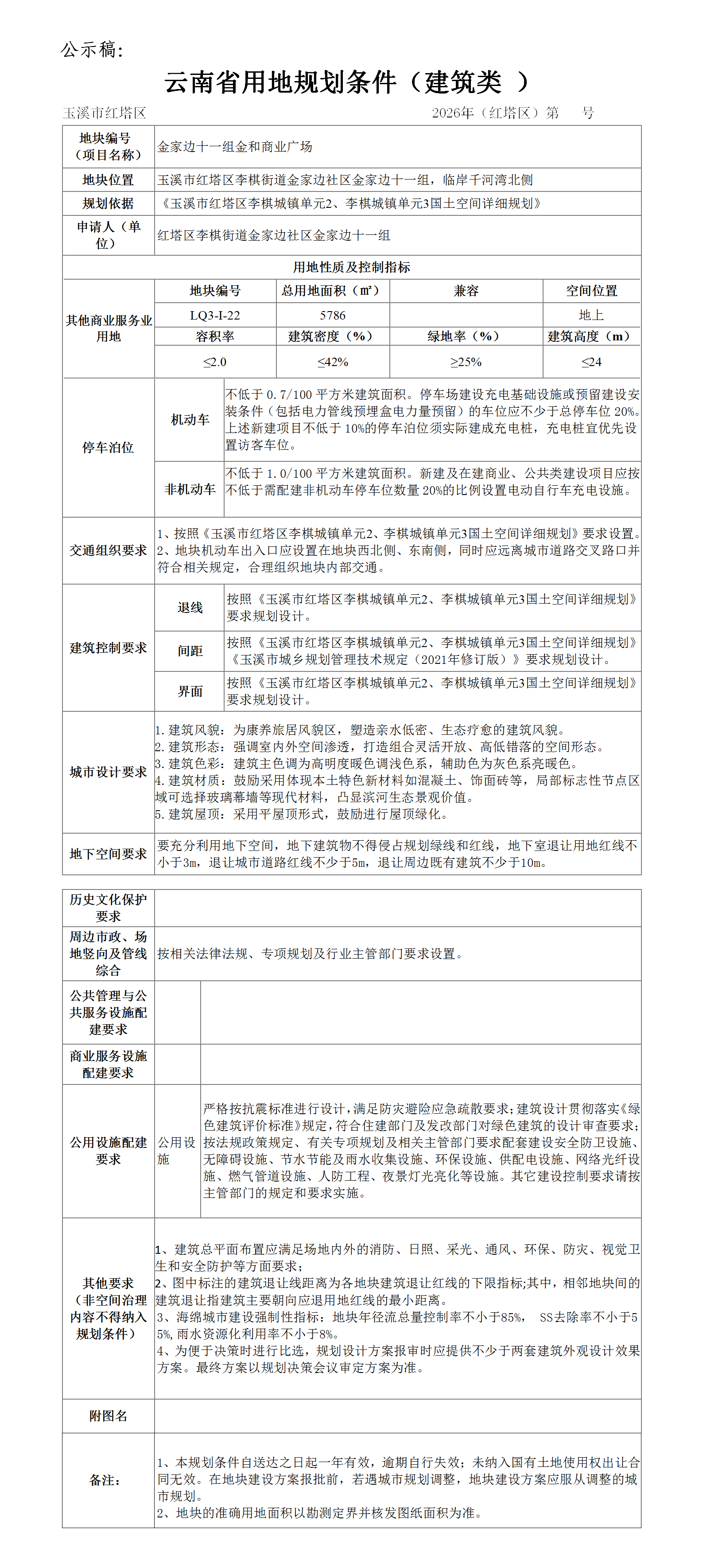 公示稿金家边十一组金和商业广场用地规划条件.png