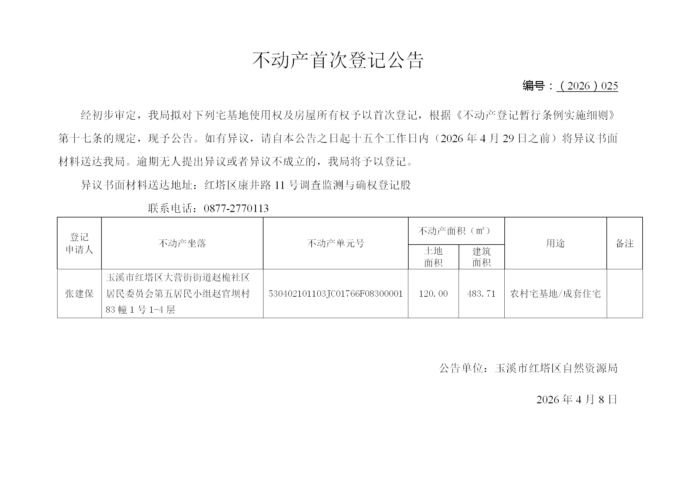 不动产首次登记公告2026025号（张建保）_01.png