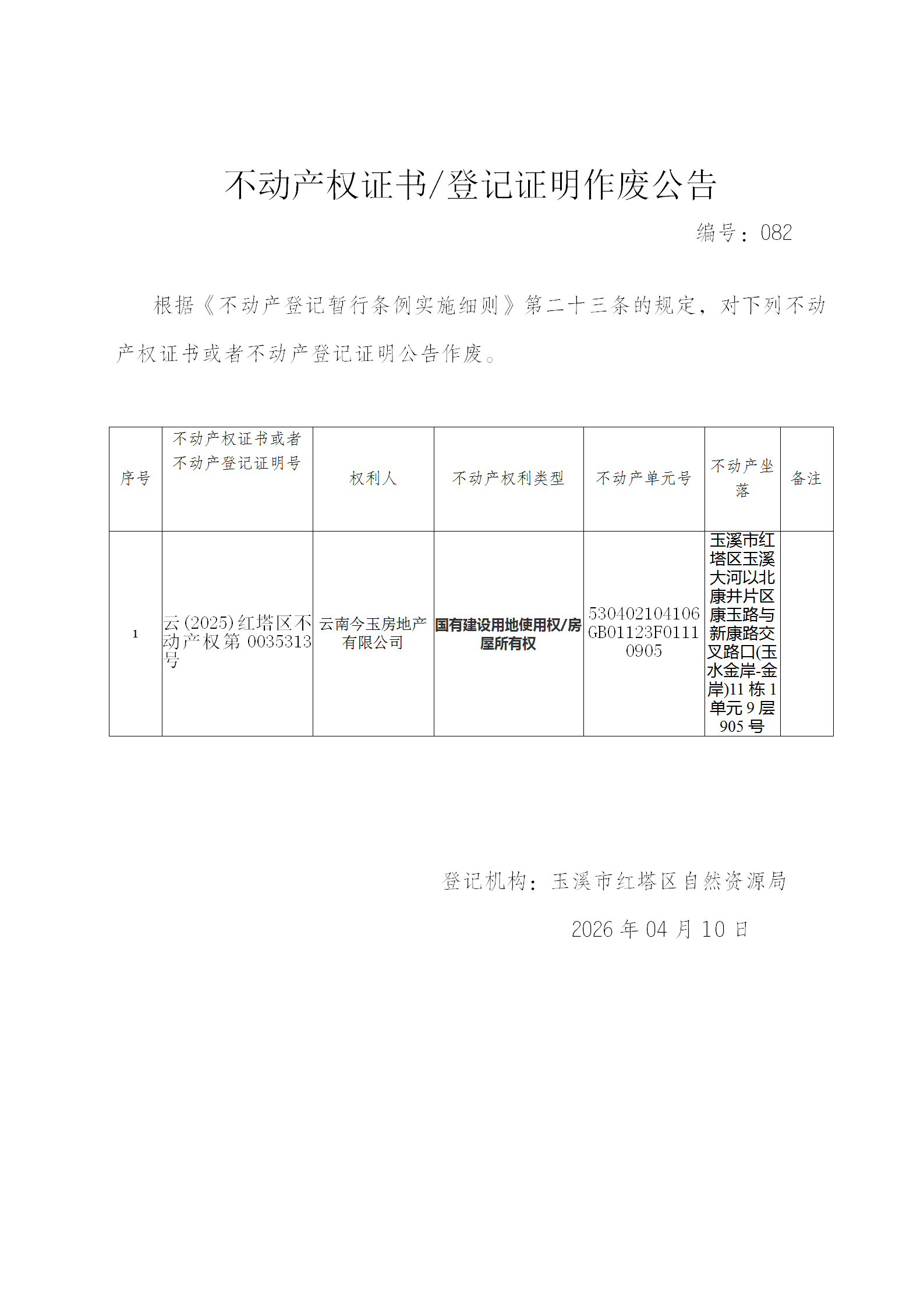 不动产权证书作废公告2026082（云南今玉房地产有限公司）_01.png