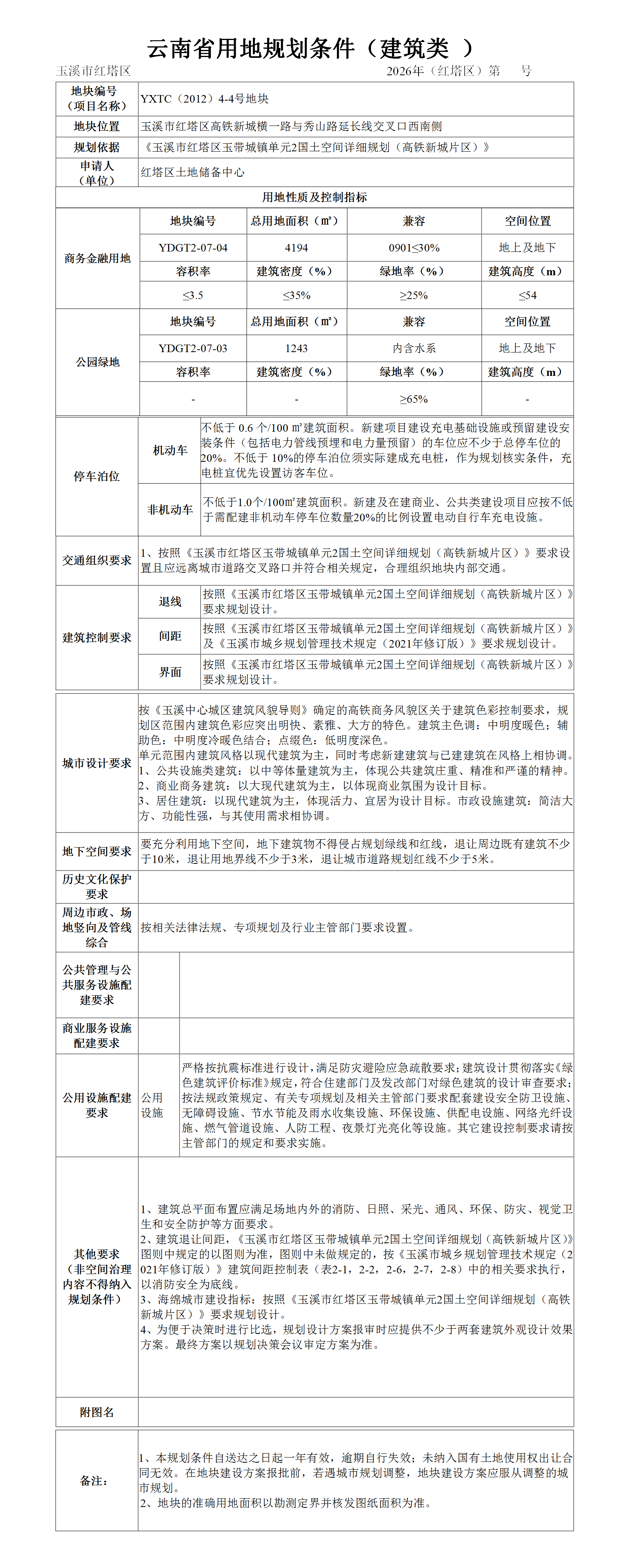 公示稿YXTC（2012）4-4号地块用地规划条件（拟稿）(1).png
