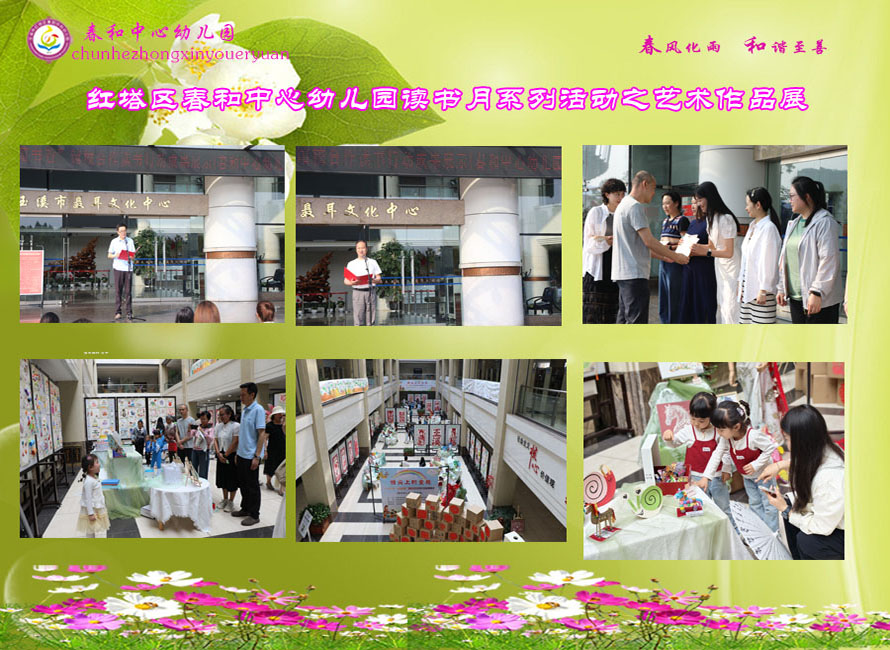 红塔区春和中心幼儿园读书月系列活动之艺术作品展照片.jpg 红塔区春和中心幼儿园读书月系列活动之艺术作品展照片.jpg