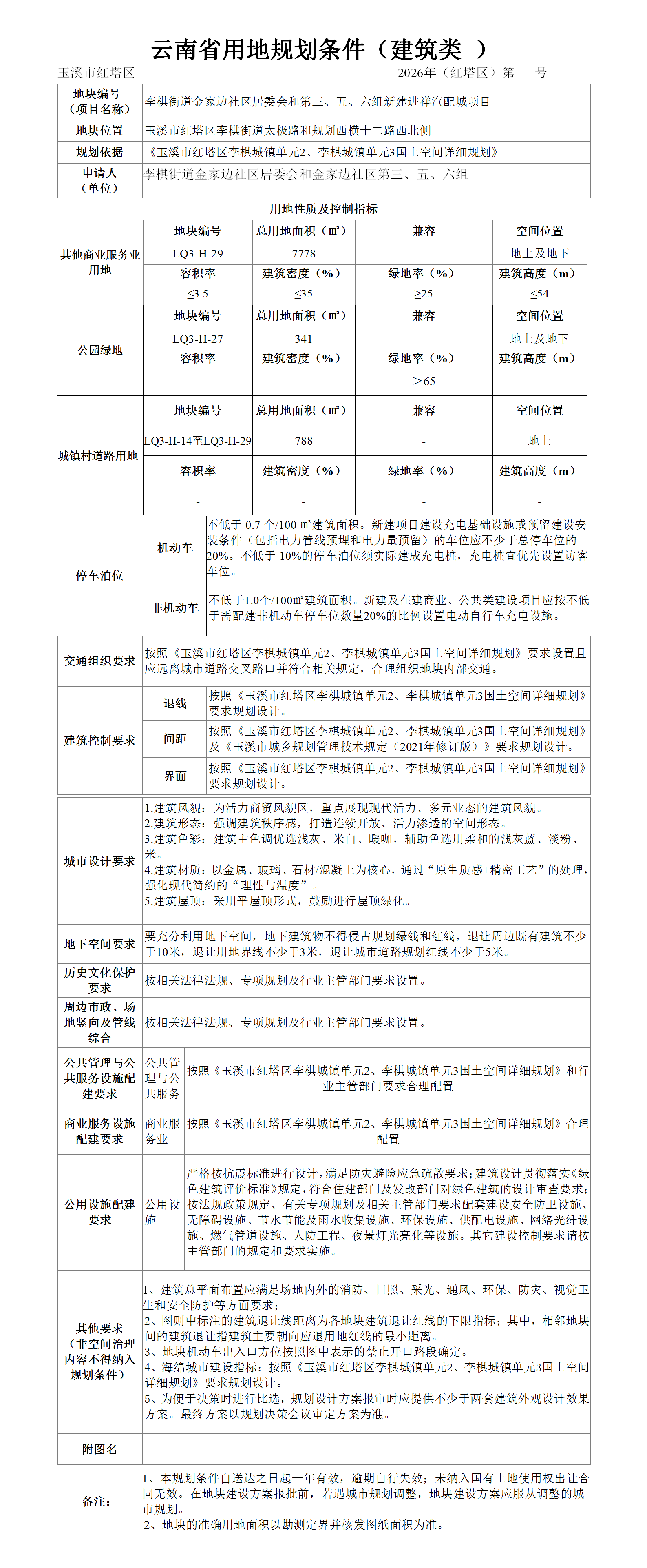 李棋街道金家边社区居委会和第三、五、六组新建进祥汽配城项目地块用地规划条件_01.png 李棋街道金家边社区居委会和第三、五、六组新建进祥汽配城项目地块用地规划条件_01.png