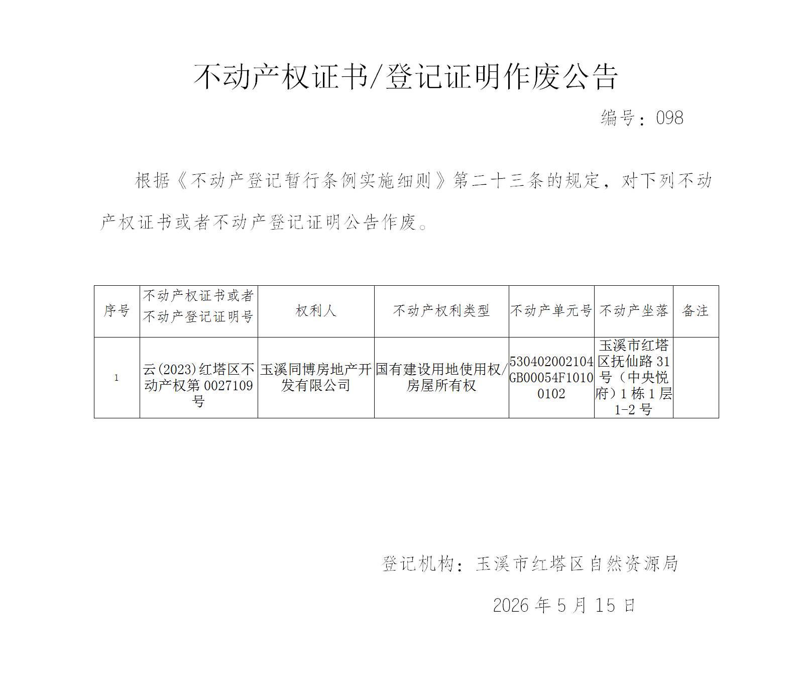 不动产权证书作废公告2026098(玉溪同博房地产开发有限公司)_01.png 不动产权证书作废公告2026098(玉溪同博房地产开发有限公司)_01.png