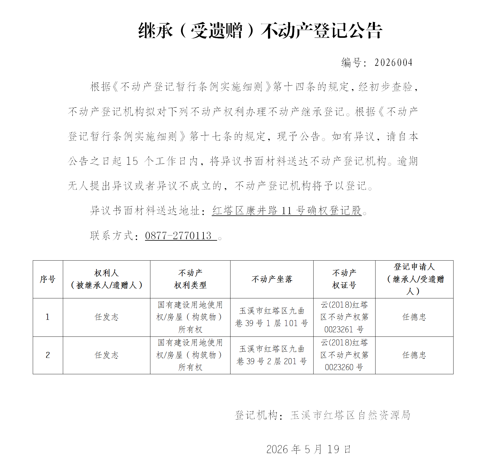 继承（受遗赠）不动产登记公告2026004(1)_01.png
