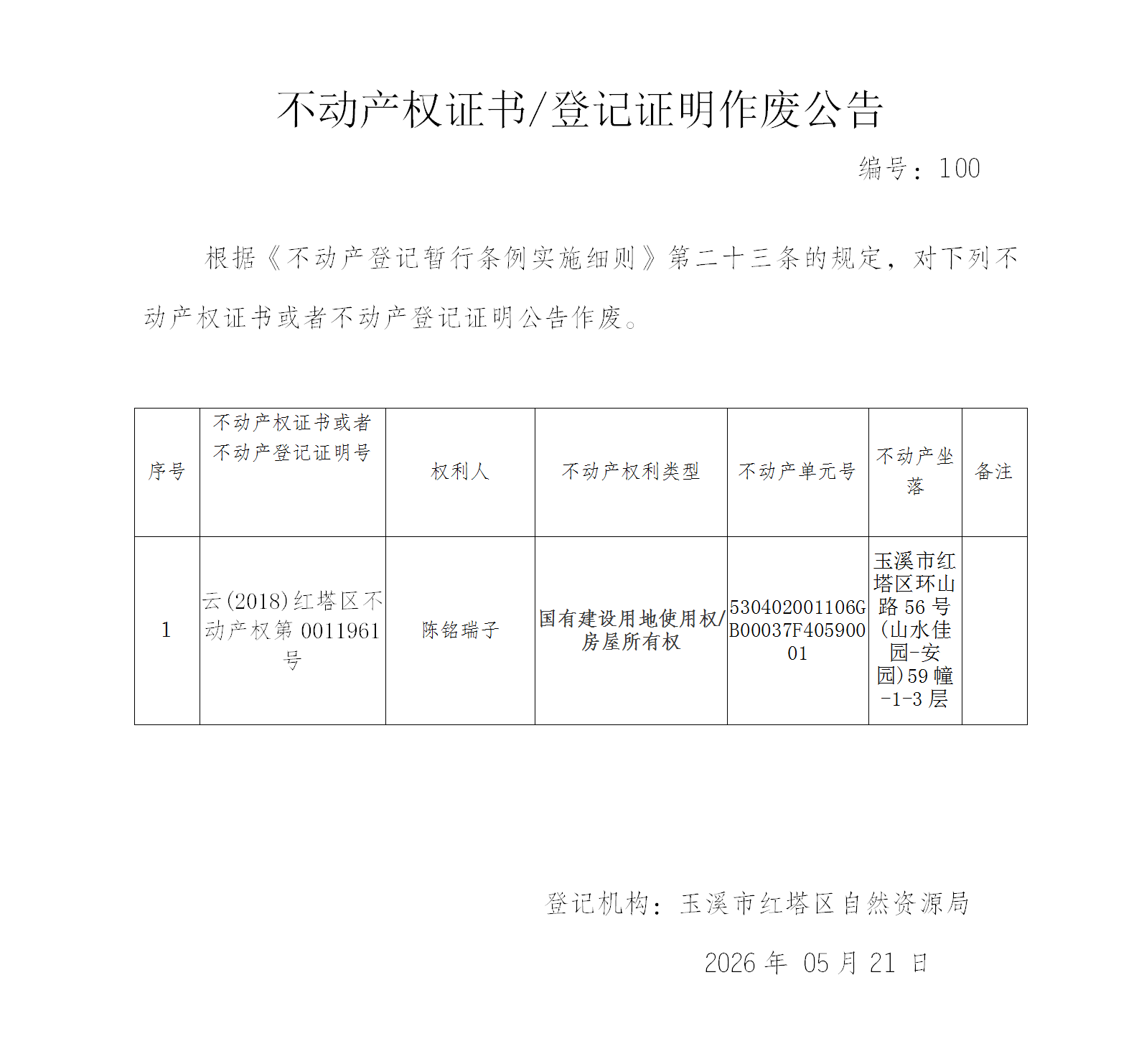 不动产权证书作废公告2026100(陈铭瑞子)_01.png 不动产权证书作废公告2026100(陈铭瑞子)_01.png