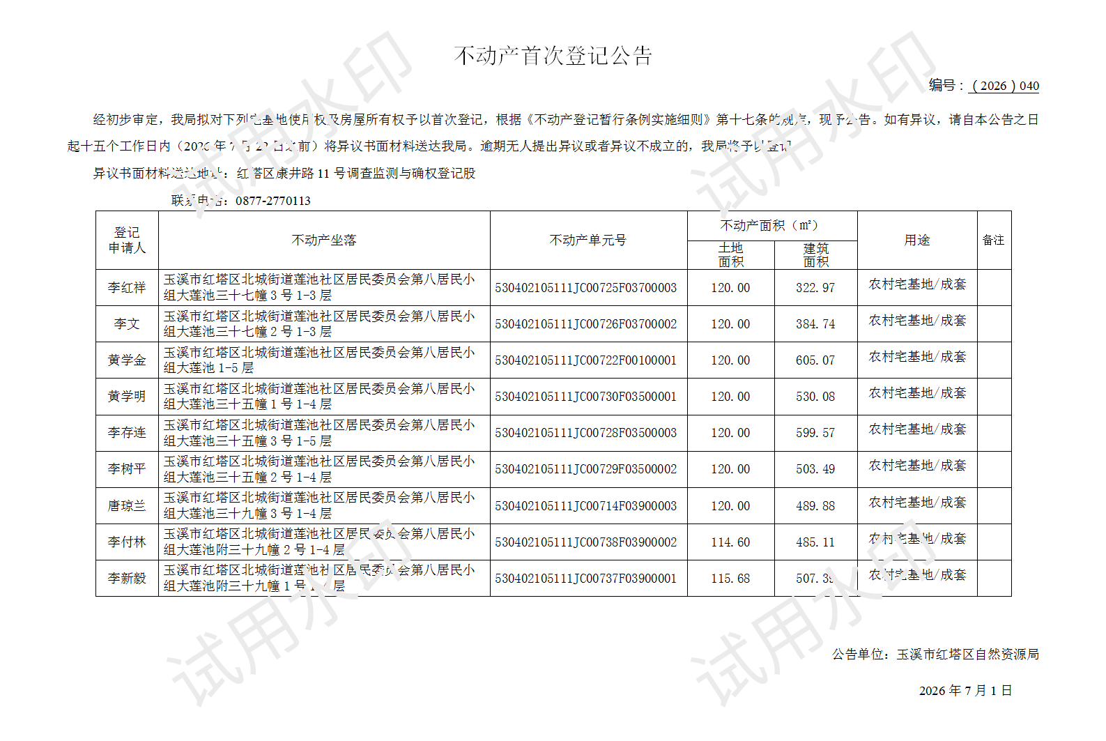 不动产首次登记公告2026040号（北城街道莲池八组9户）_01.png