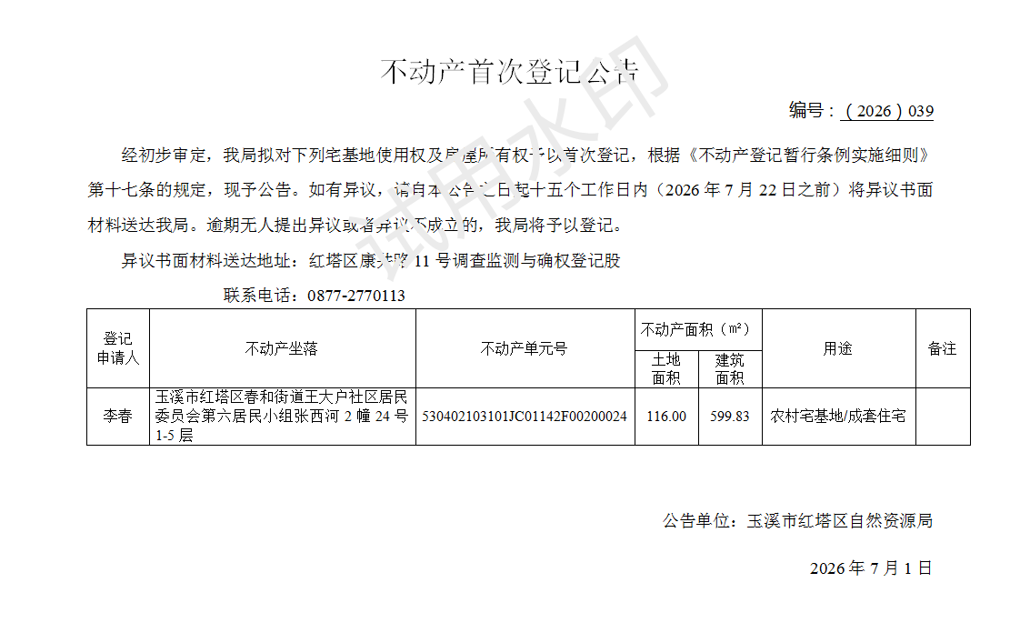 不动产首次登记公告2026039号(李春)_01.png 不动产首次登记公告2026039号(李春)_01.png