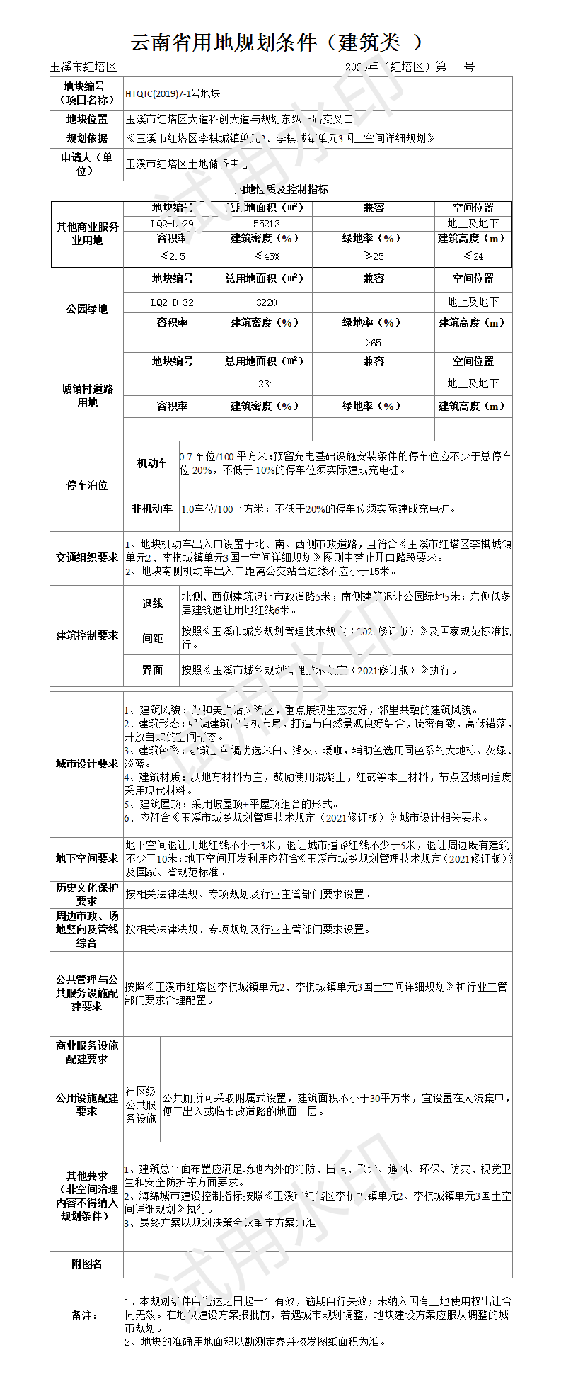 公示稿HTQTC(2019)7-1号地块规划条件_01.png