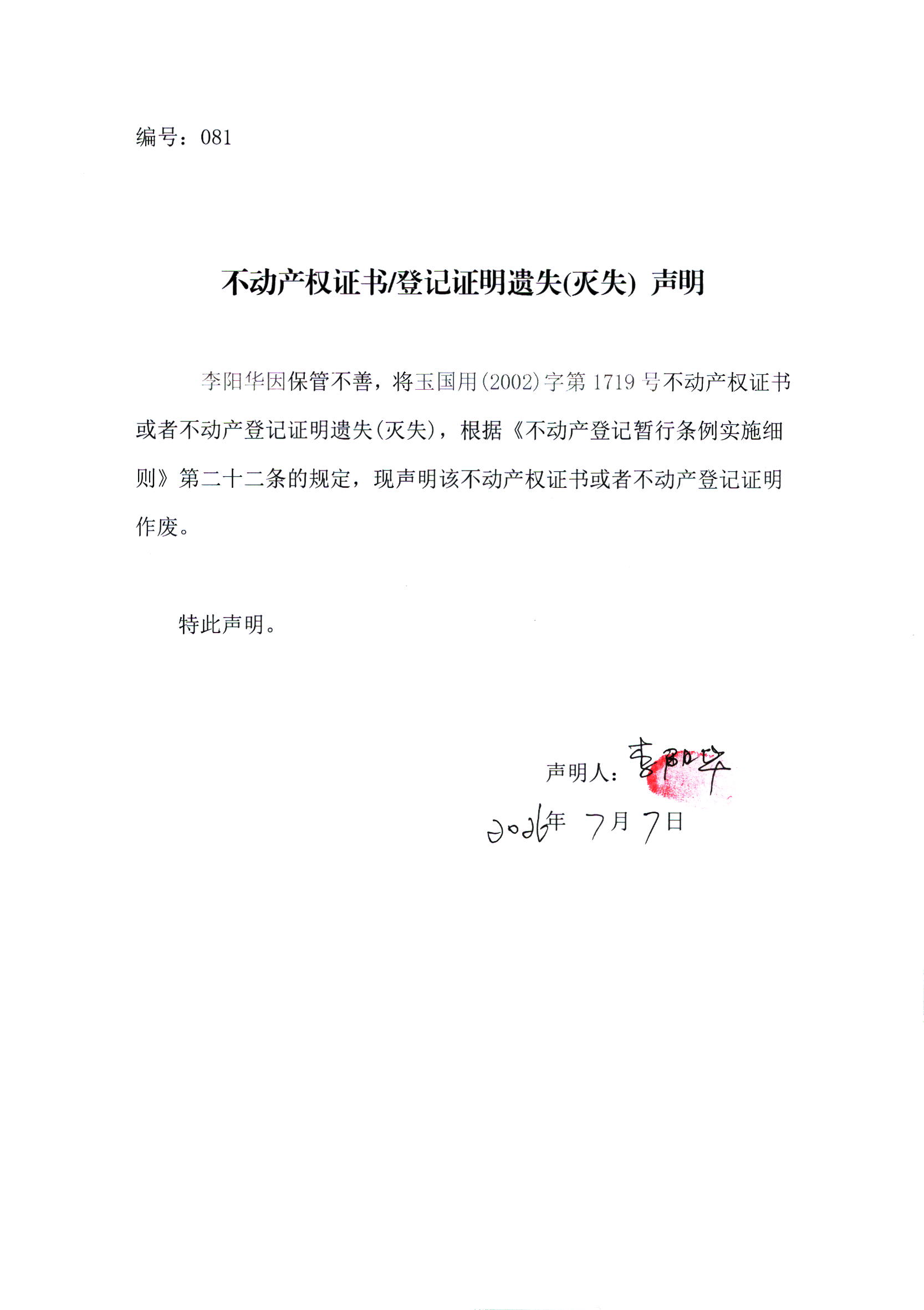 不动产权证书遗失声明2026081（李阳华）.jpg