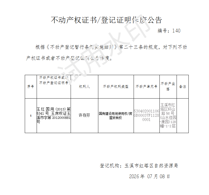 不动产权证书作废公告2026140（许存芬）_01.png
