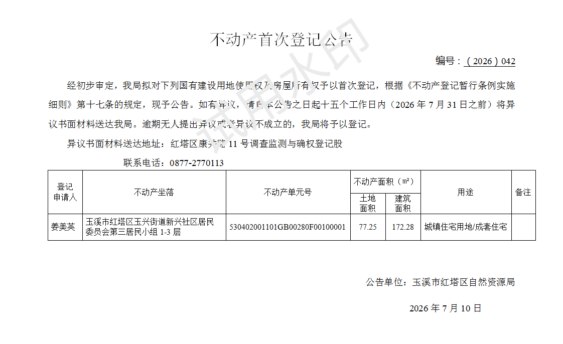 不动产首次登记公告2026042号(姜美英)_01.png 不动产首次登记公告2026042号(姜美英)_01.png