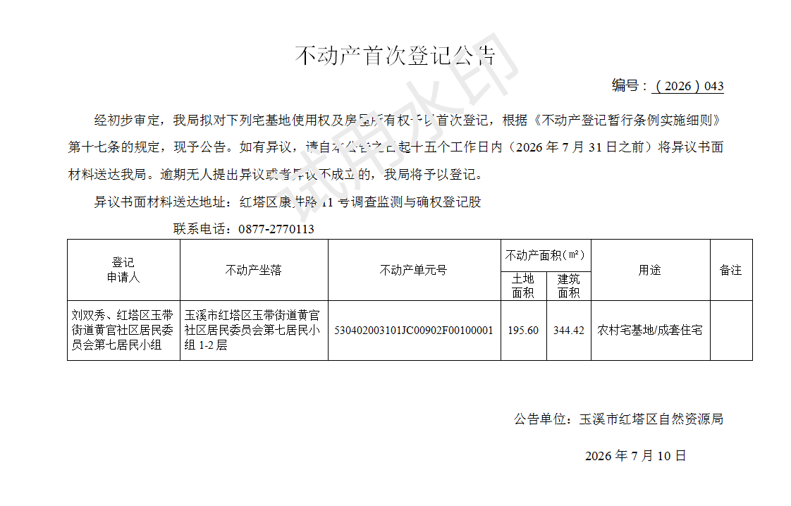 不动产首次登记公告2026043号(刘双秀、玉带街道黄官七组)_01.png 不动产首次登记公告2026043号(刘双秀、玉带街道黄官七组)_01.png