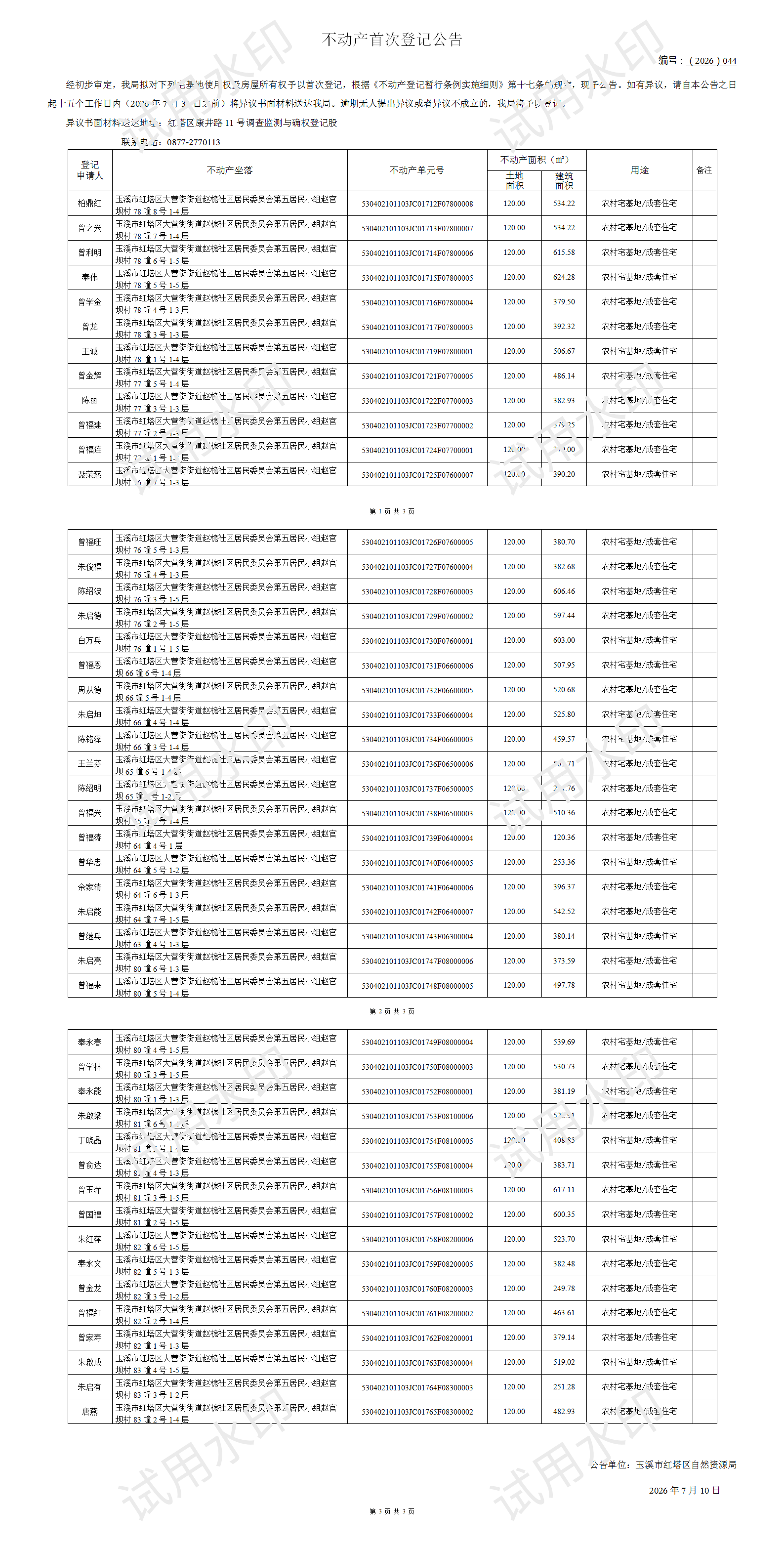 不动产首次登记公告2026044号（大营街街道赵桅五组47户）_01.png