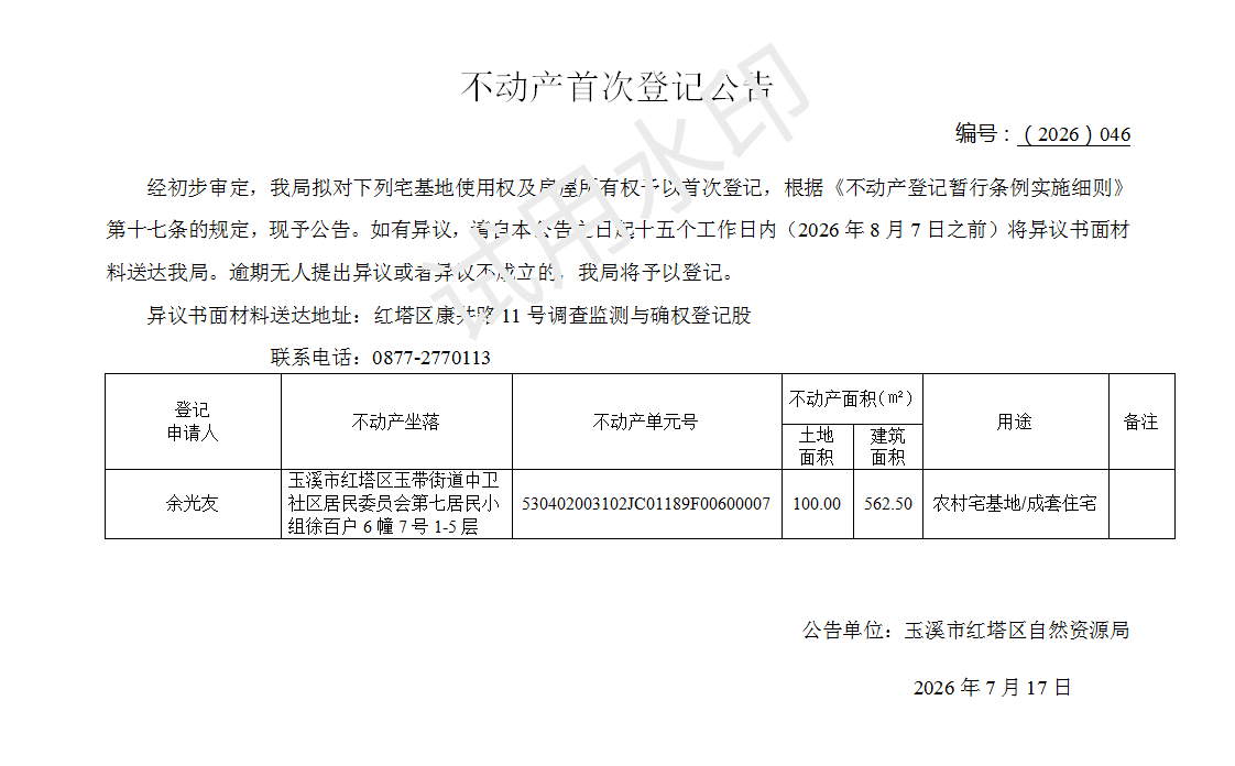 不动产首次登记公告2026046号（余光友）_01.png