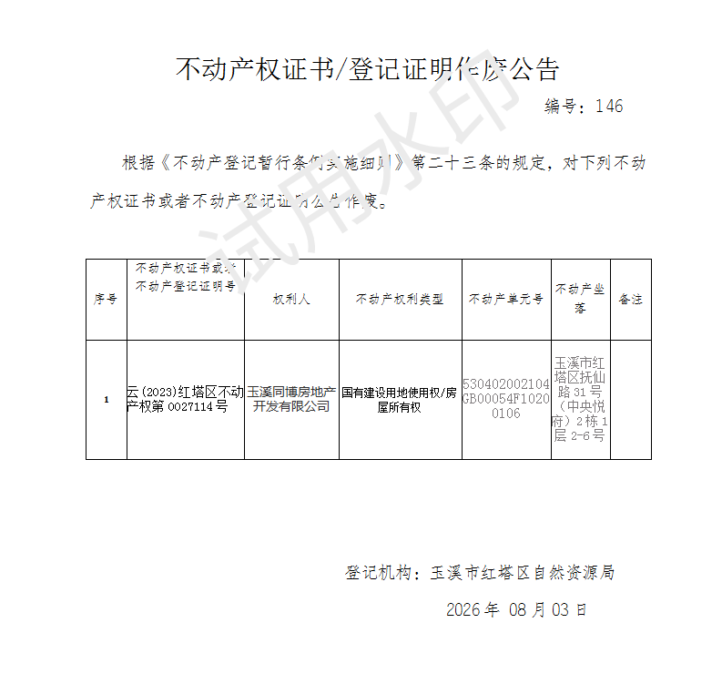 不动产权证书作废公告2026146（玉溪同博房地产开发有限公司）_01.png