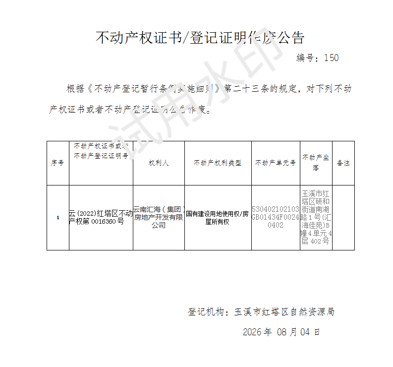 不动产权证书作废公告2026150（云南汇海（集团）房地产开发有限公司）_01.png