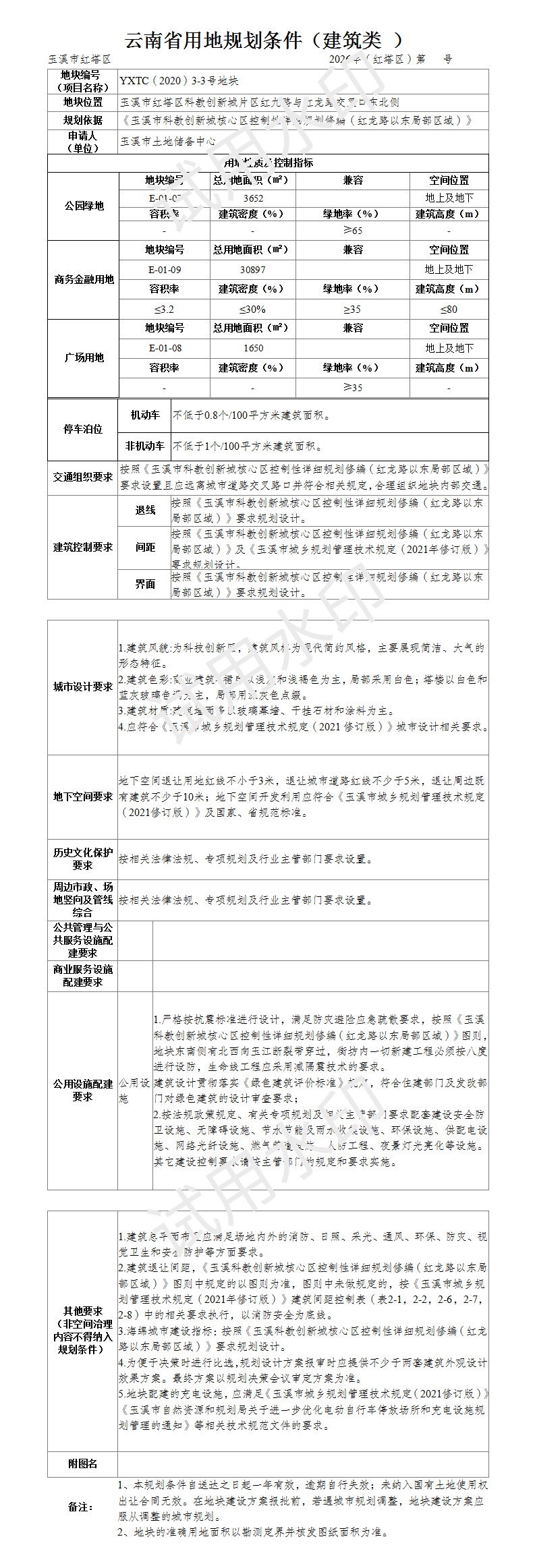 公示稿:YXTC(2020)3-3号地块规划设计条件_01.png 公示稿:YXTC(2020)3-3号地块规划设计条件_01.png