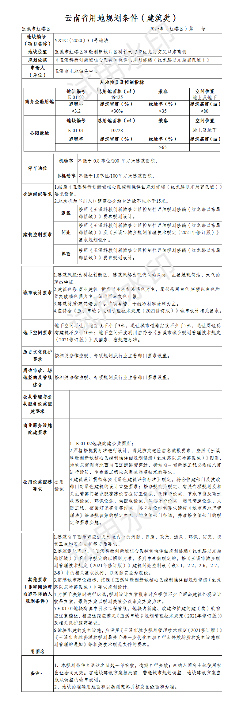 公示稿:YXTC(2020)3-1号地块规划设计条件 (1)_01.png 公示稿:YXTC(2020)3-1号地块规划设计条件 (1)_01.png
