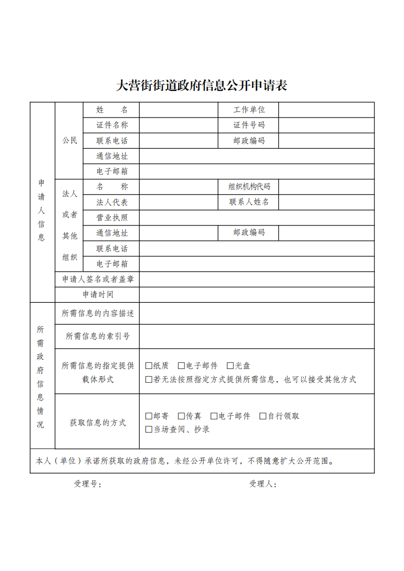 大营街街道政府信息公开申请表_00(4).png