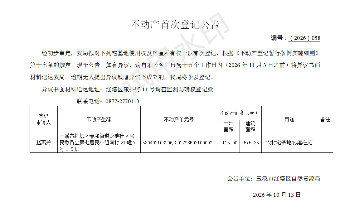 不动产首次登记公告2026058号（赵燕玲）_01.png