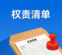 权责清单
